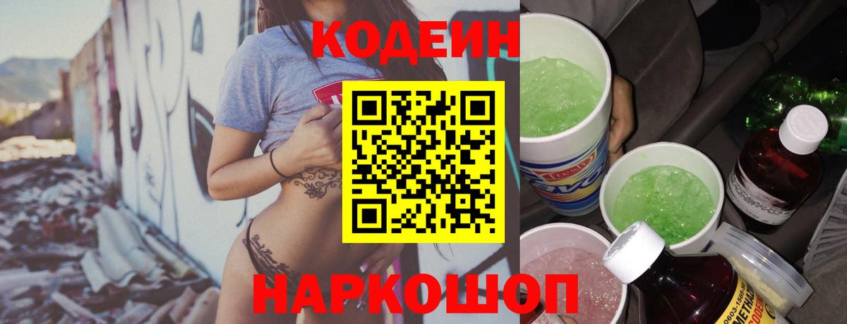 Codein напиток Lean (лин) Балабаново